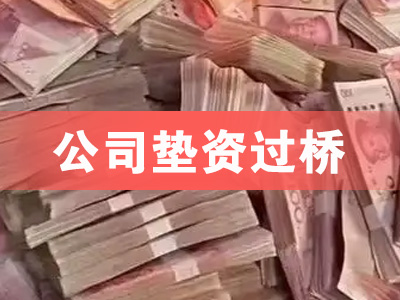 青岛市北公司垫资过桥